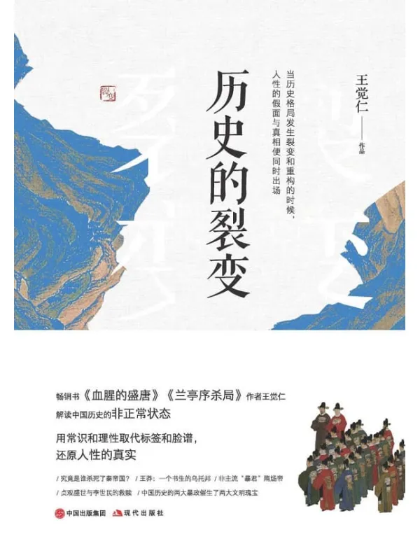 《历史的裂变》王觉仁【文字版_PDF电子书_推荐】 《历史的裂变》封面图片