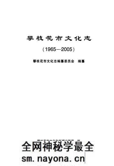 《《攀枝花市文化志(1965-2005)》》.pdf电子版_四川省志预览图1