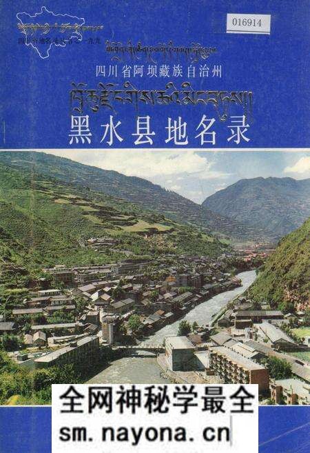 《四川省阿坝藏族自治州黑水县地名录》.pdf电子版_四川省志预览图 《四川省阿坝藏族自治州黑水县地名录》.pdf电子版_四川省志预览图