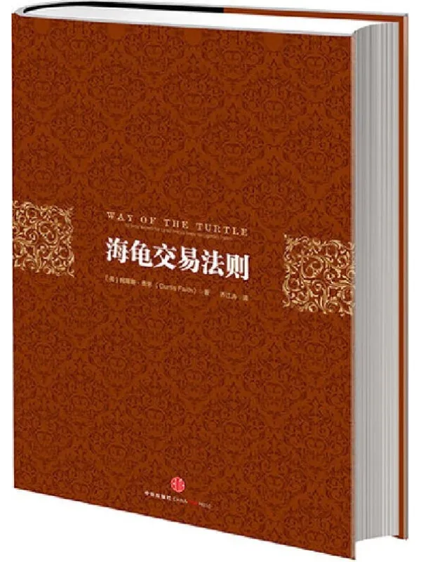 《海龟交易法则》【美】柯蒂斯·费思, 乔江涛【文字版_PDF电子书_推荐】 《海龟交易法则》封面图片