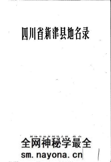 《四川省新津县地名录》.pdf电子版_四川省志预览图1 《四川省新津县地名录》.pdf电子版_四川省志预览图1