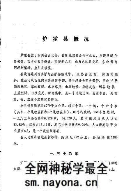 《四川省甘孜藏族自治州炉霍县地名录》.pdf电子版_四川省志预览图5