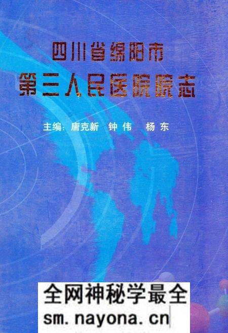 《四川省绵阳市第三人民医院院志》.pdf电子版_四川省志预览图 《四川省绵阳市第三人民医院院志》.pdf电子版_四川省志预览图