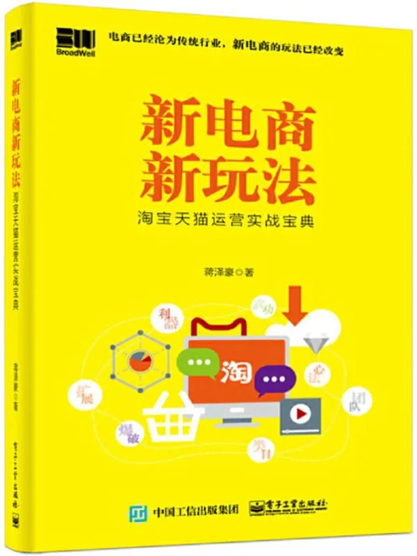 《新电商新玩法:淘宝天猫运营实战宝典》蒋泽豪【文字版_PDF电子书_推荐】 《新电商新玩法:淘宝天猫运营实战宝典》封面图片