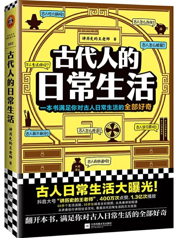 《古代人的日常生活:一本关于古代日常生活的全面考察》讲历史的王老师【文字版_PDF电子书_推荐】 《古代人的日常生活:一本关于古代日常生活的全面考察》封面图片