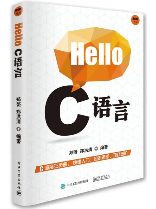 《Hello C语言》郑赟【文字版_PDF电子书_推荐】 《Hello C语言》封面图片