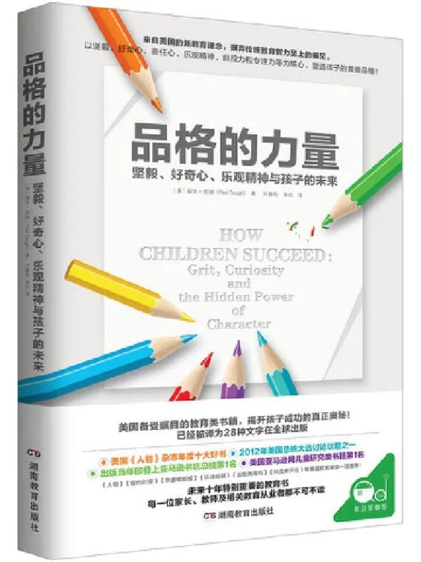 《品格的力量:坚毅、好奇心、乐观精神与孩子的未来》【美】保罗·图赫【文字版_PDF电子书_推荐】 《品格的力量:坚毅、好奇心、乐观精神与孩子的未来》封面图片