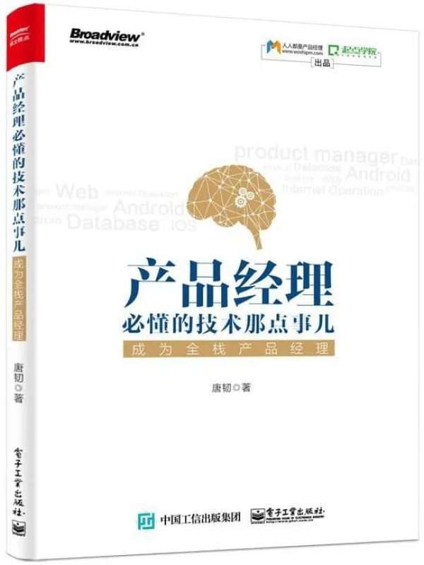 《产品经理必懂的技术那点事儿》唐韧【文字版_PDF电子书_推荐】 《产品经理必懂的技术那点事儿》封面图片