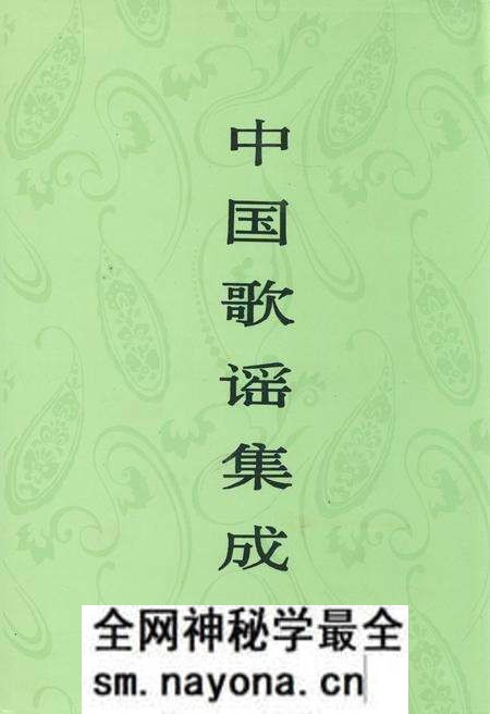 《中国歌谣集成 四川卷·下册》.pdf电子版_四川省志预览图