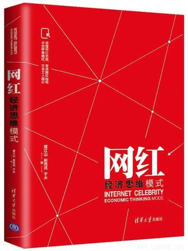 《网红经济思维模式》封面图片