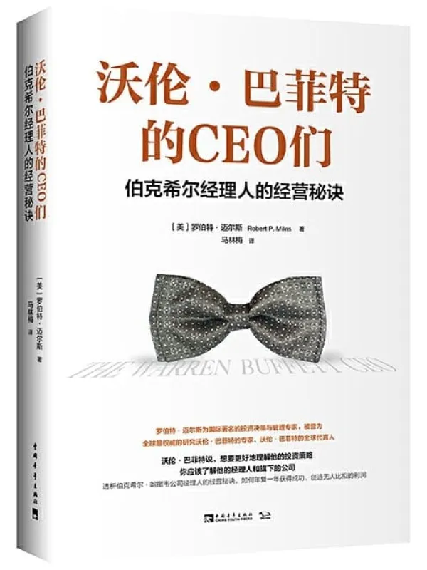 《沃伦·巴菲特的CEO们:伯克希尔经理人的经营秘诀》罗伯特·迈尔斯【文字版_PDF电子书_推荐】 《沃伦·巴菲特的CEO们:伯克希尔经理人的经营秘诀》封面图片