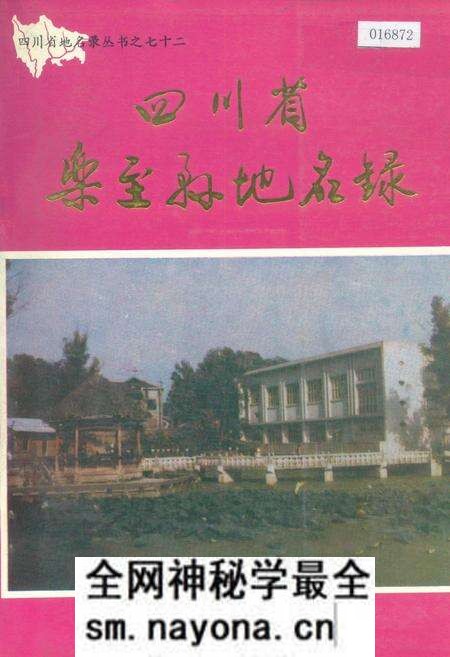 《四川省乐至县地名录》.pdf电子版_四川省志预览图