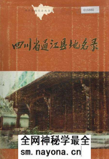 《四川省通江县地名录》.pdf电子版_四川省志预览图 《四川省通江县地名录》.pdf电子版_四川省志预览图