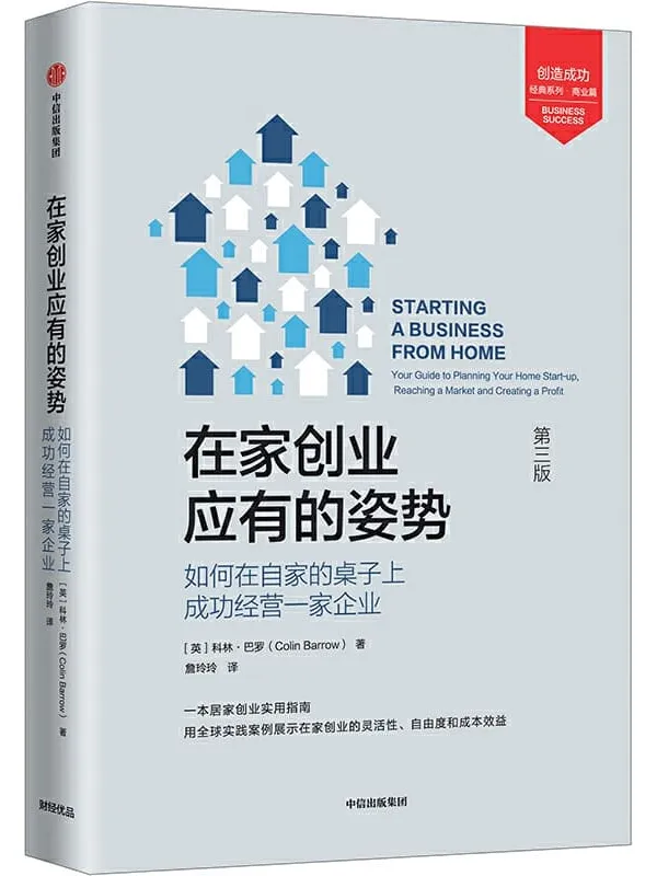 《在家创业应有的姿势:如何在自家的桌子上成功经营一家企业(第3版)》科林·巴罗【文字版_PDF电子书_推荐】 《在家创业应有的姿势:如何在自家的桌子上成功经营一家企业(第3版)》封面图片
