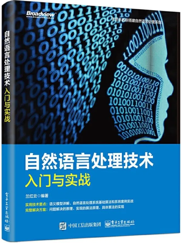 《自然语言处理技术入门与实战》兰红云【文字版_PDF电子书_推荐】 《自然语言处理技术入门与实战》封面图片