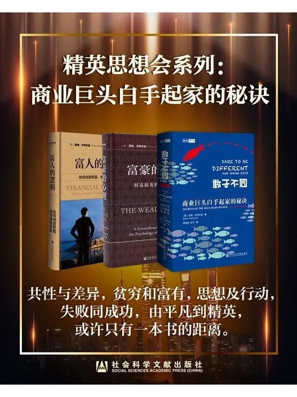 《精英思想会系列:商业巨头白手起家的秘诀》雷纳·齐特尔曼【文字版_PDF电子书_推荐】 《精英思想会系列:商业巨头白手起家的秘诀》封面图片