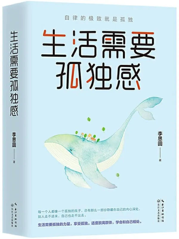 《生活需要孤独感》李思圆【文字版_PDF电子书_推荐】 《生活需要孤独感》封面图片
