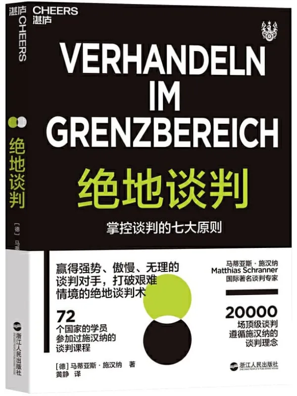 《绝地谈判：掌控谈判的七大原则》封面图片