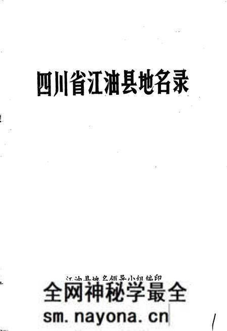 《四川省江油县地名录》.pdf电子版_四川省志预览图1 《四川省江油县地名录》.pdf电子版_四川省志预览图1