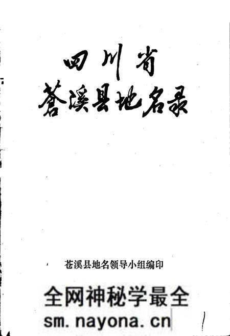 《四川省苍溪县地名录》.pdf电子版_四川省志预览图1