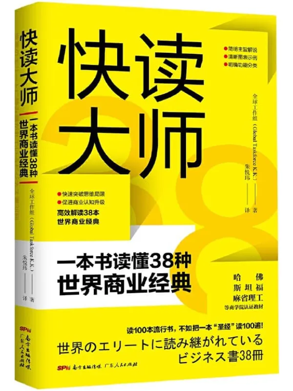 《快读大师》全球工作组Global Taskforce K.K.【文字版_PDF电子书_推荐】 《快读大师》封面图片
