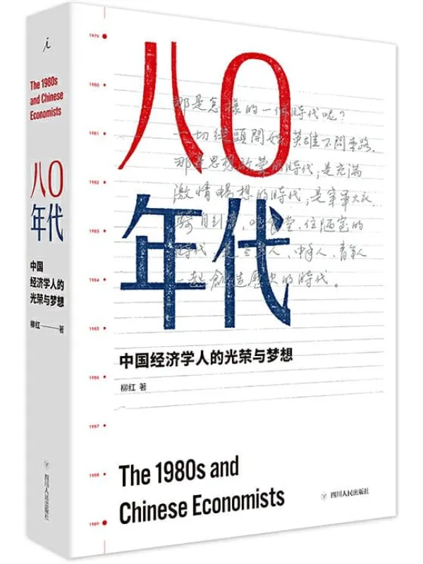 《八0年代：中国经济学人的光荣与梦想（增订本）》封面图片
