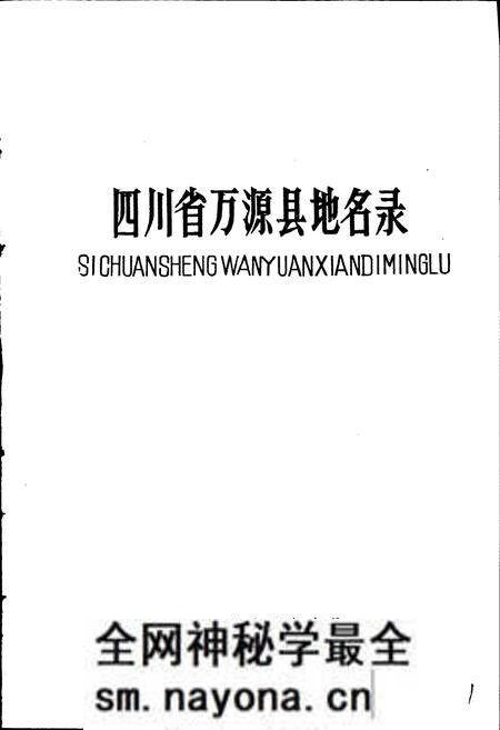 《四川省万源县地名录》.pdf电子版_四川省志预览图1 《四川省万源县地名录》.pdf电子版_四川省志预览图1