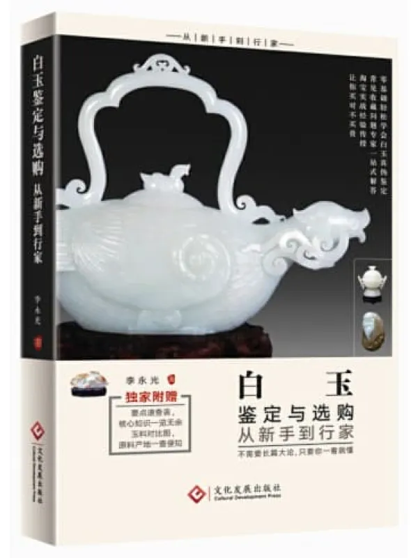 《白玉鉴定与选购从新手到行家》封面图片