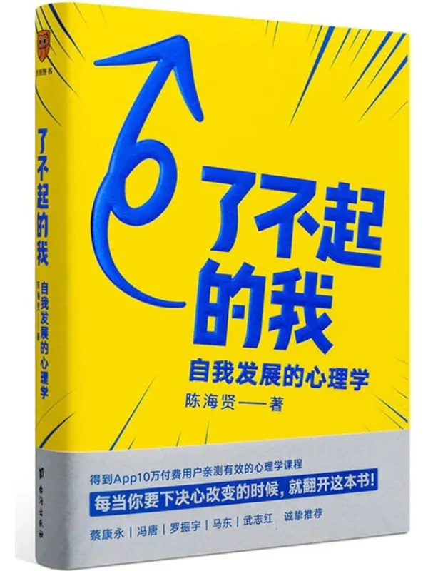 《了不起的我:自我发展的心理学》陈海贤【文字版_PDF电子书_推荐】 《了不起的我:自我发展的心理学》封面图片