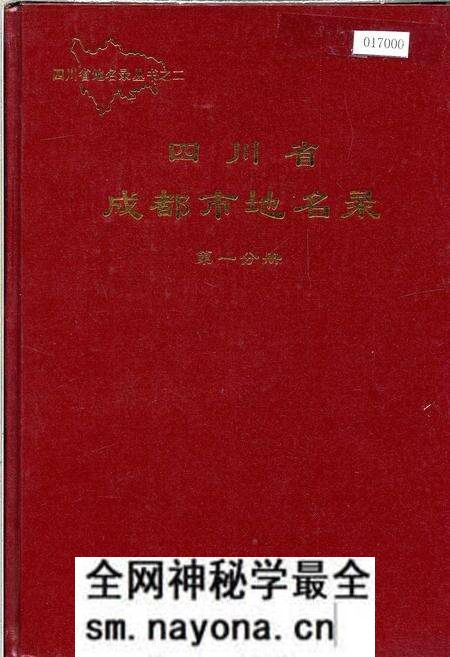 《四川省成都市地名录第一分册》.pdf电子版_四川省志预览图