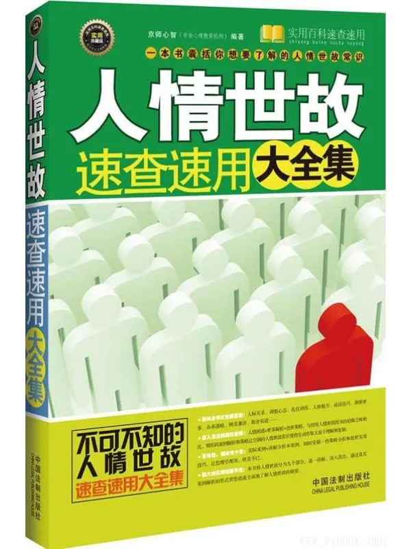 《人情世故速查速用大全集(案例应用版)》京师心智【文字版_PDF电子书_推荐】 《人情世故速查速用大全集(案例应用版)》封面图片