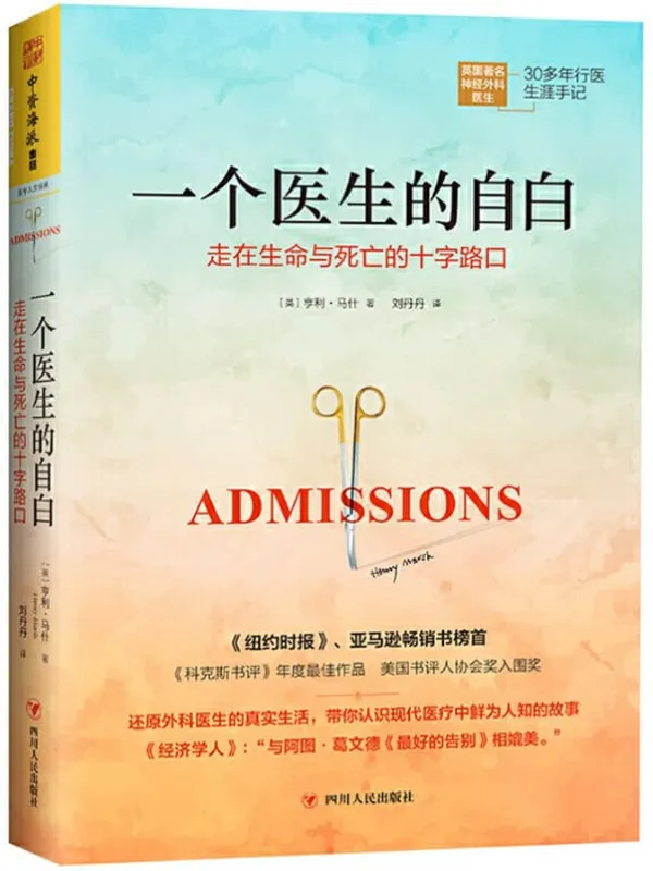 《一个医生的自白：走在生命与死亡的十字路口》封面图片