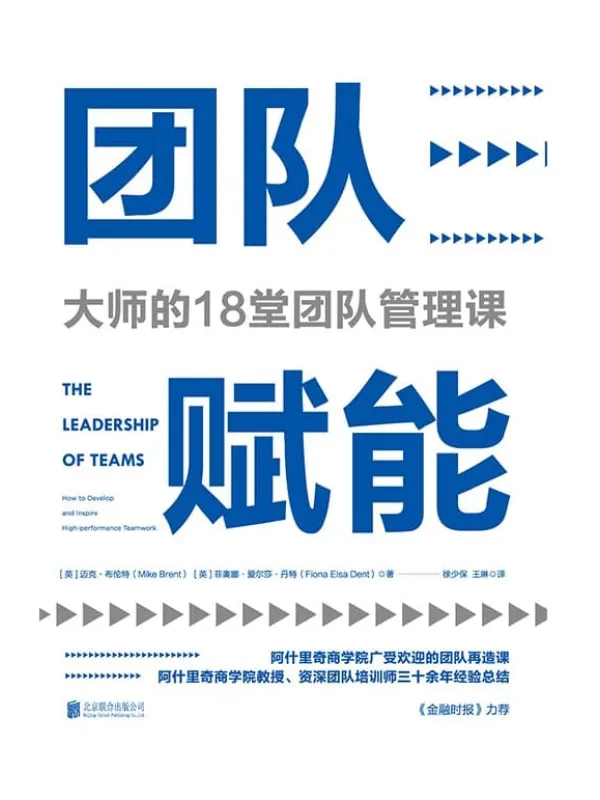 《团队赋能:大师的18堂团队管理课》【英】迈克·布伦特, 【英】菲奥娜·爱尔莎·丹特, 徐少保, 王琳【文字版_PDF电子书_推荐】 《团队赋能:大师的18堂团队管理课》封面图片