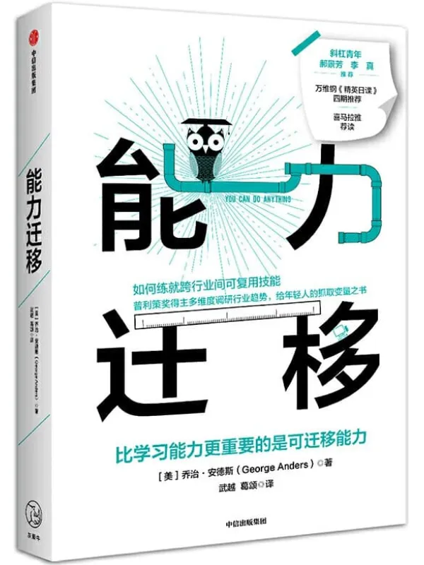 《能力迁移：比学习能力更重要的是可迁移能力,精英日课》封面图片