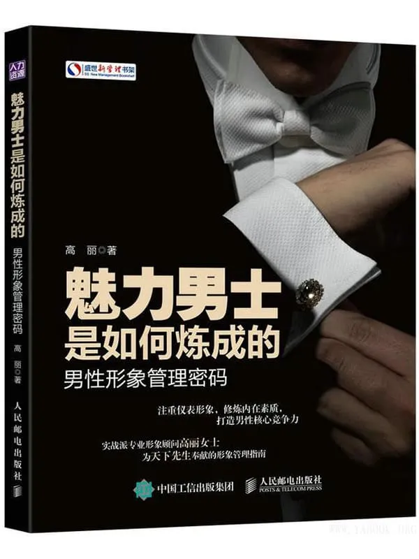 《魅力男士是如何炼成的:男性形象管理密码》高丽【文字版_PDF电子书_推荐】 《魅力男士是如何炼成的:男性形象管理密码》封面图片