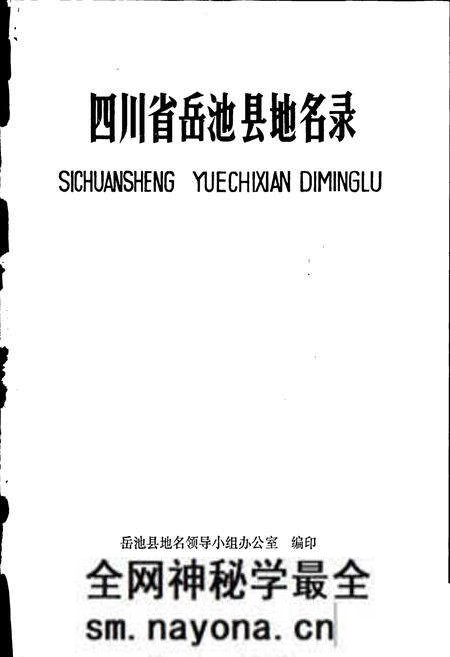 《四川省岳池县地名录》.pdf电子版_四川省志预览图1 《四川省岳池县地名录》.pdf电子版_四川省志预览图1