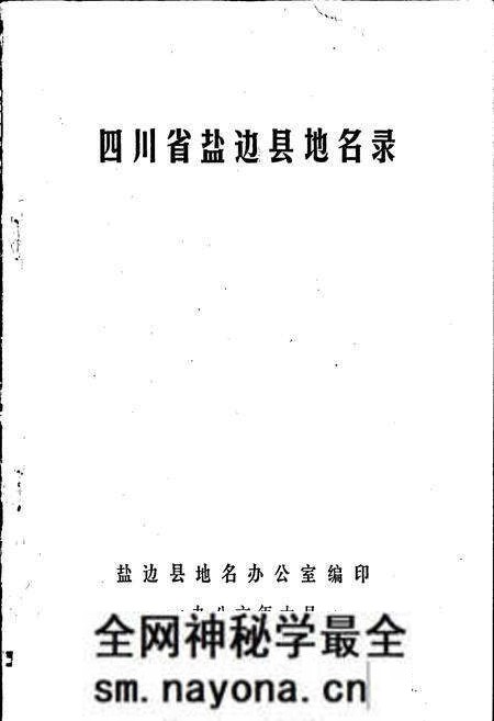 《四川省盐边县地名录》.pdf电子版_四川省志预览图1 《四川省盐边县地名录》.pdf电子版_四川省志预览图1