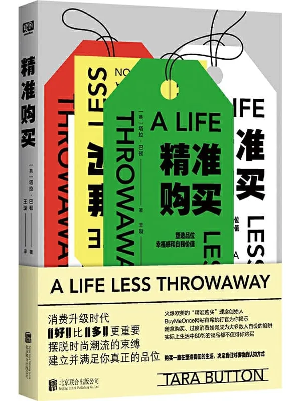 《精准购买:“好”比“多”更重要》塔拉•巴顿【文字版_PDF电子书_推荐】 《精准购买:“好”比“多”更重要》封面图片