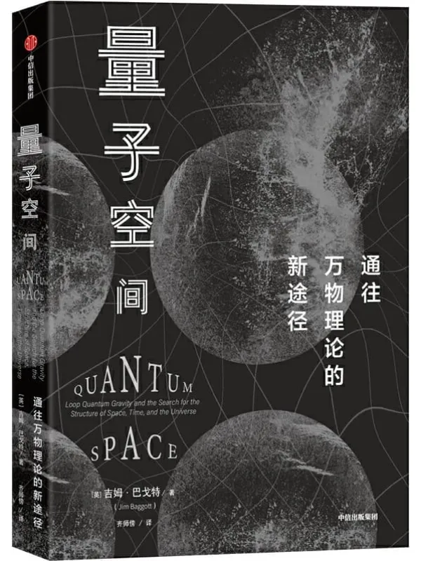 《量子空间》(通往万物理论的新途径。跟随两位物理学家的探索步伐,体会科学探索的乐趣与美丽)吉姆·巴戈特【文字版_PDF电子书_推荐】 《量子空间》封面图片