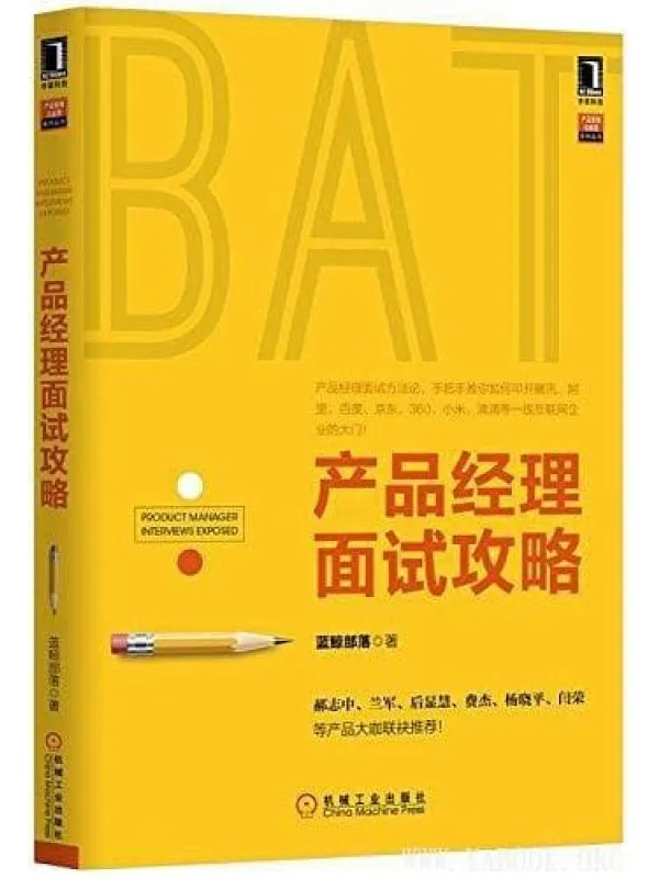 《产品经理面试攻略》封面图片