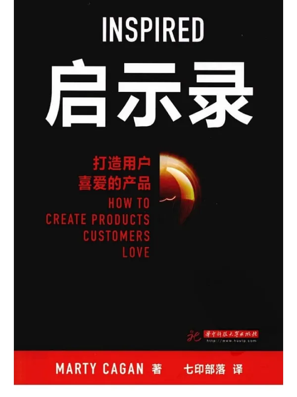 《启示录:打造用户喜爱的产品》Marty Cagan【文字版_PDF电子书_推荐】 《启示录:打造用户喜爱的产品》封面图片