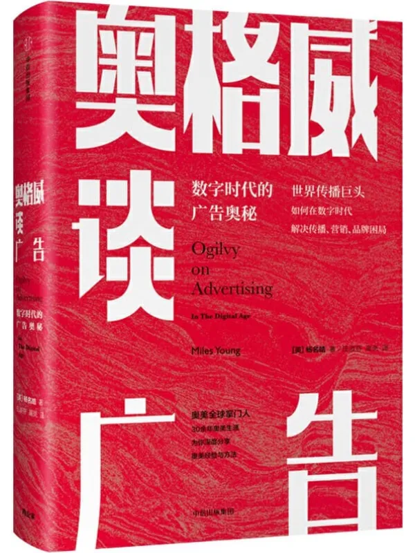 《奥格威谈广告：数字时代的广告奥秘》封面图片