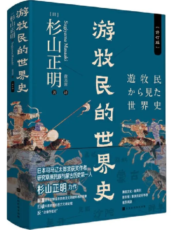《游牧民的世界史：修订版》封面图片