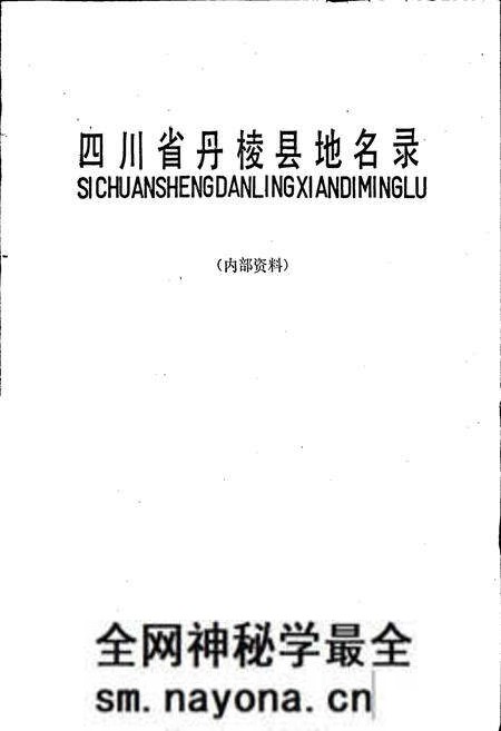 《四川省丹棱县地名录》.pdf电子版_四川省志预览图1