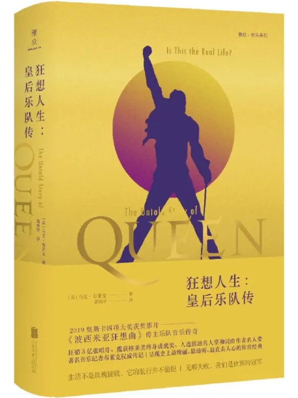 《狂想人生:皇后乐队传》席虎牙 【英】马克·布莱克【文字版_PDF电子书_推荐】 《狂想人生:皇后乐队传》封面图片