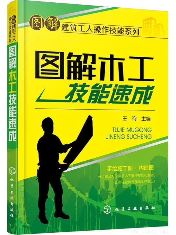《图解木工技能速成》王珣【文字版_PDF电子书_推荐】 《图解木工技能速成》封面图片