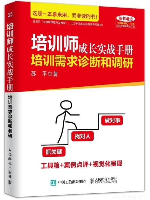 《培训师成长实战手册:培训需求诊断和调研》苏平【文字版_PDF电子书_推荐】 《培训师成长实战手册:培训需求诊断和调研》封面图片