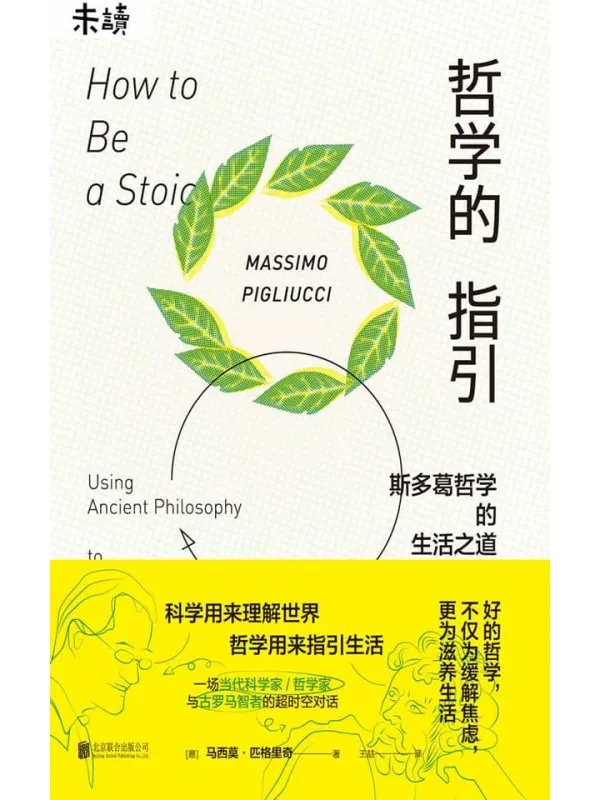 《哲学的指引 :斯多葛哲学的生活之道》马西莫·匹格里奇【文字版_PDF电子书_推荐】 《哲学的指引 :斯多葛哲学的生活之道》封面图片