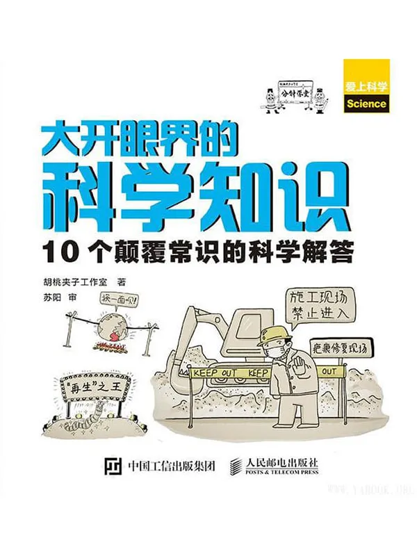 《大开眼界的科学知识：10个颠覆常识的科学解答》封面图片