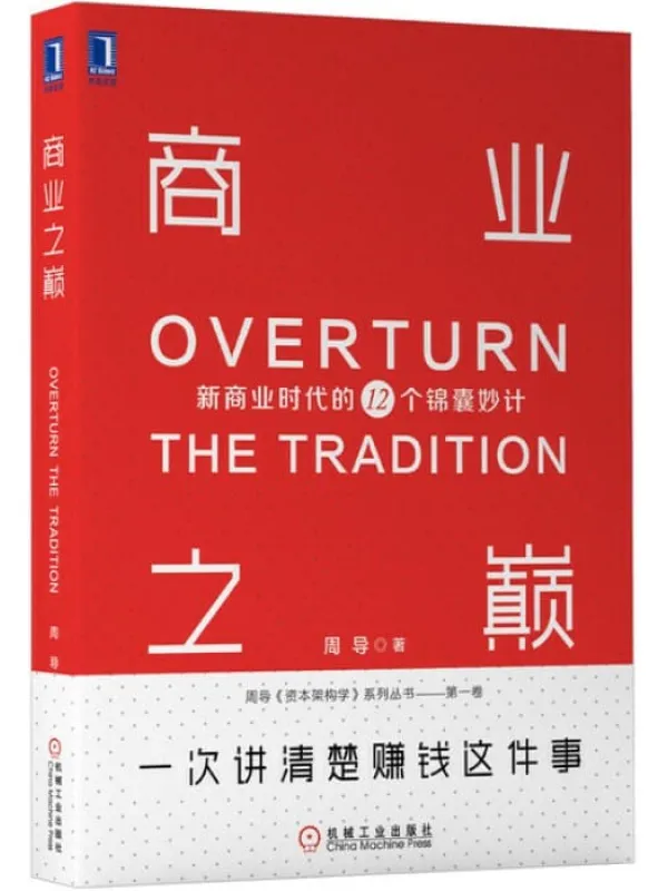 《商业之巅:新商业时代的12个锦囊妙计》周导【文字版_PDF电子书_推荐】 《商业之巅:新商业时代的12个锦囊妙计》封面图片